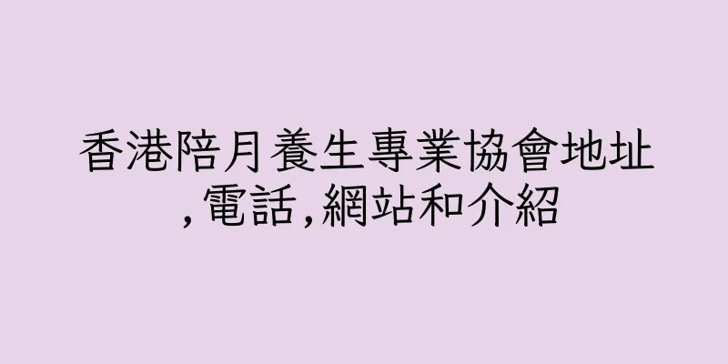 香港陪月養生專業協會地址,電話,網站和介紹