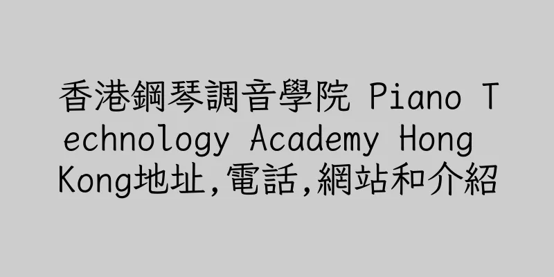 香港鋼琴調音學院 Piano Technology Academy Hong Kong地址,電話,網站和介紹
