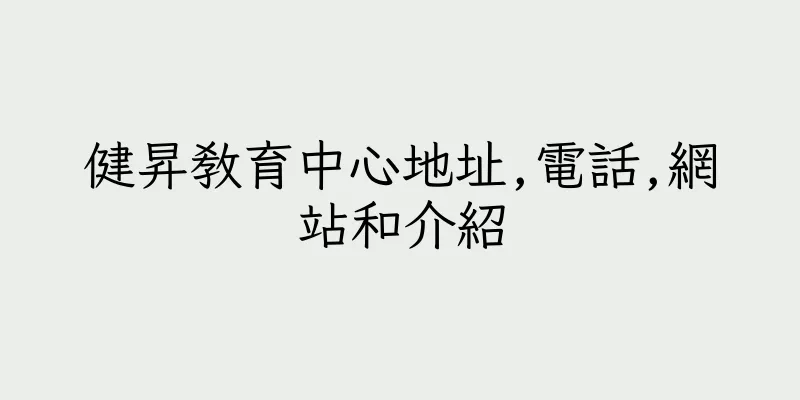 香港健昇教育中心地址,電話,網站和介紹