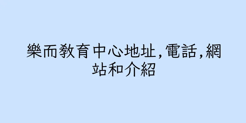 香港樂而教育中心地址,電話,網站和介紹
