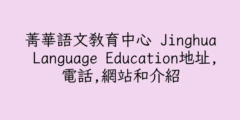 香港菁華語文教育中心 Jinghua Language Education地址,電話,網站和介紹