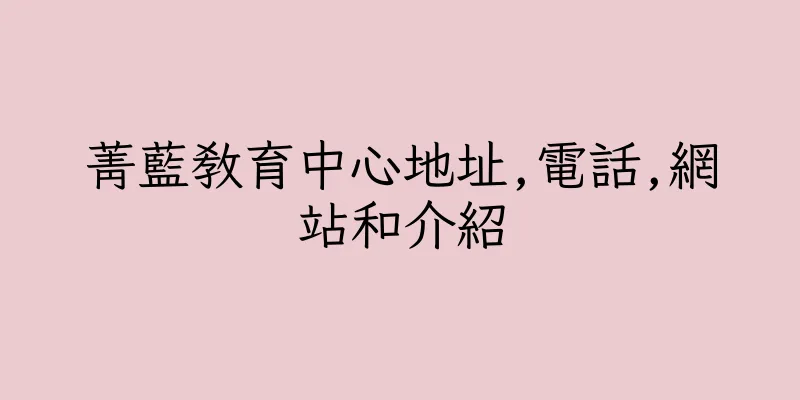 香港菁藍教育中心地址,電話,網站和介紹