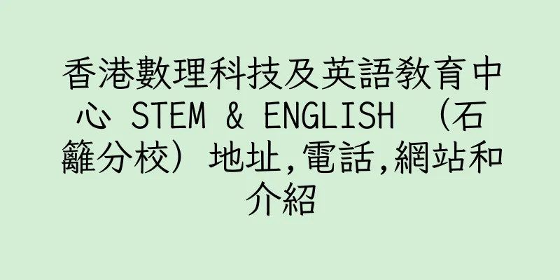 香港數理科技及英語教育中⼼ STEM & ENGLISH （石籬分校）地址,電話,網站和介紹