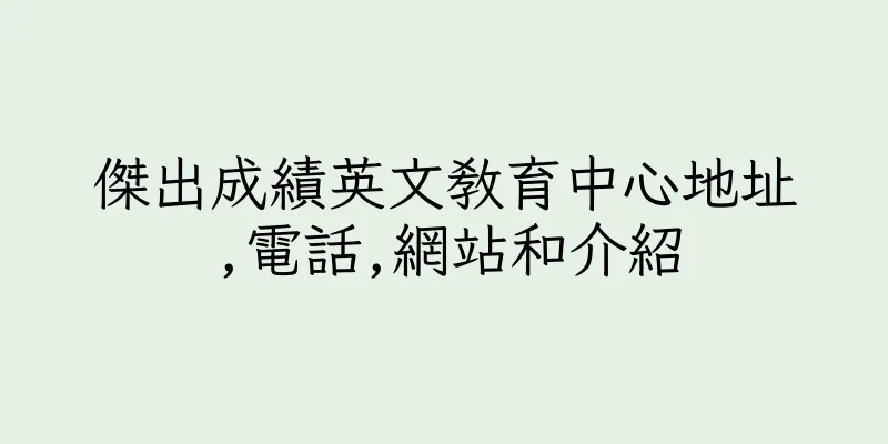 香港傑出成績英文教育中心地址,電話,網站和介紹