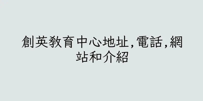 香港創英教育中心地址,電話,網站和介紹
