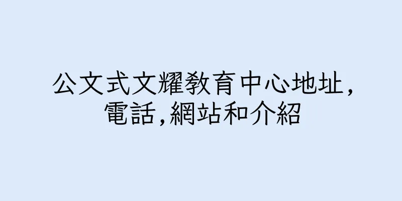 香港公文式文耀教育中心地址,電話,網站和介紹