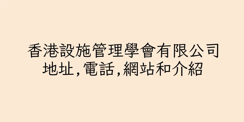 香港設施管理學會有限公司地址,電話,網站和介紹
