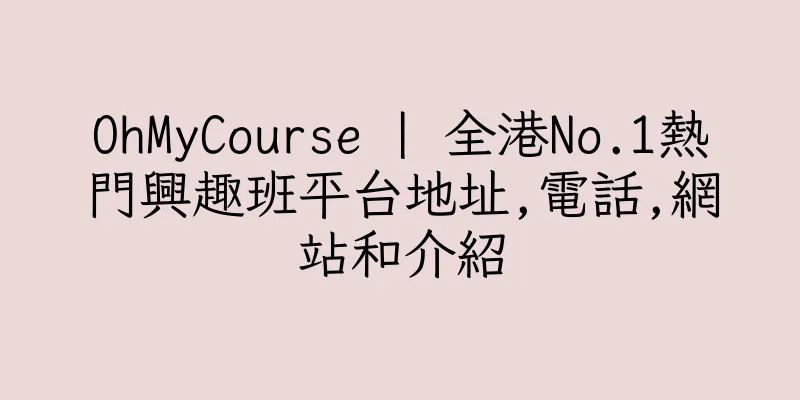 香港OhMyCourse | 全港No.1熱門興趣班平台地址,電話,網站和介紹