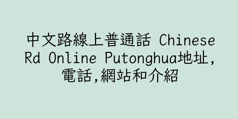 香港中文路線上普通話 ChineseRd Online Putonghua地址,電話,網站和介紹