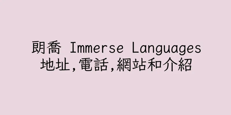 香港朗喬 Immerse Languages地址,電話,網站和介紹