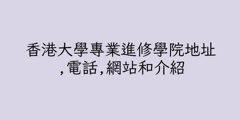 香港大學專業進修學院地址,電話,網站和介紹