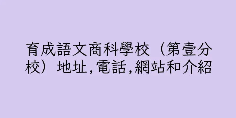 香港育成語文商科學校（第壹分校）地址,電話,網站和介紹
