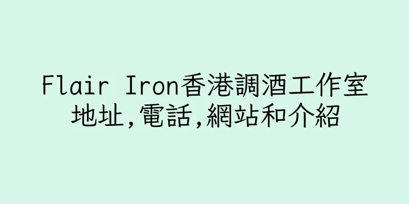 香港Flair Iron香港調酒工作室地址,電話,網站和介紹