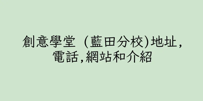 香港創意學堂 (藍田分校)地址,電話,網站和介紹