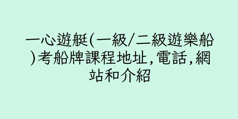 香港一心遊艇(一級/二級遊樂船)考船牌課程地址,電話,網站和介紹