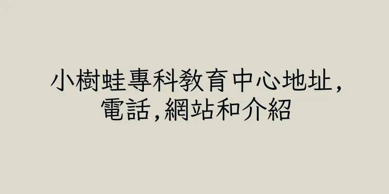 香港小樹蛙專科教育中心地址,電話,網站和介紹
