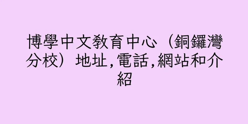 香港博學中文教育中心（銅鑼灣分校）地址,電話,網站和介紹