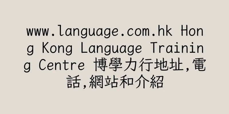 香港www.language.com.hk Hong Kong Language Training Centre 博學力行地址,電話,網站和介紹