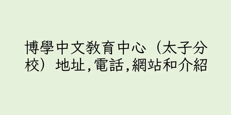 香港博學中文教育中心（太子分校）地址,電話,網站和介紹