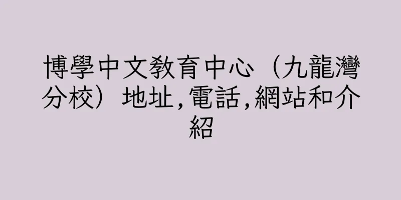 香港博學中文教育中心（九龍灣分校）地址,電話,網站和介紹