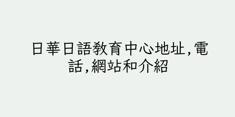 香港日華日語教育中心地址,電話,網站和介紹