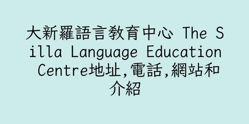香港大新羅語言教育中心 The Silla Language Education Centre地址,電話,網站和介紹