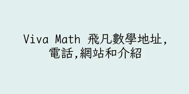 香港Viva Math 飛凡數學地址,電話,網站和介紹