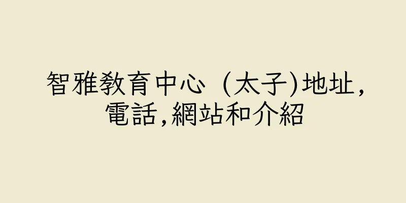 香港智雅教育中心 (太子)地址,電話,網站和介紹