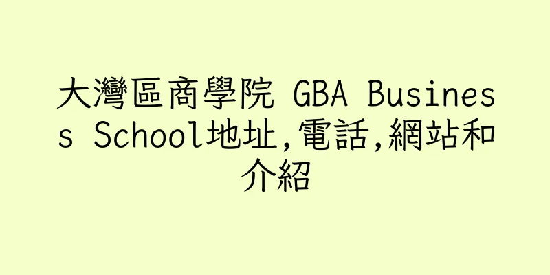 香港大灣區商學院 GBA Business School地址,電話,網站和介紹