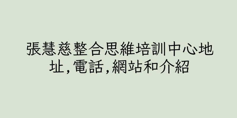 香港張慧慈整合思維培訓中心地址,電話,網站和介紹