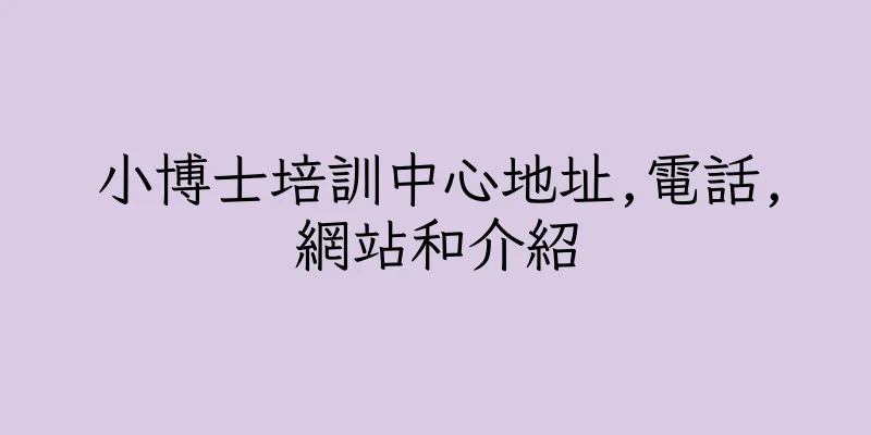 香港小博士培訓中心地址,電話,網站和介紹