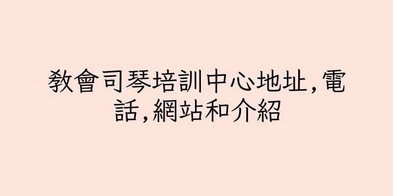 香港教會司琴培訓中心地址,電話,網站和介紹