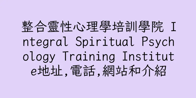 香港整合靈性心理學培訓學院 Integral Spiritual Psychology Training Institute地址,電話,網站和介紹