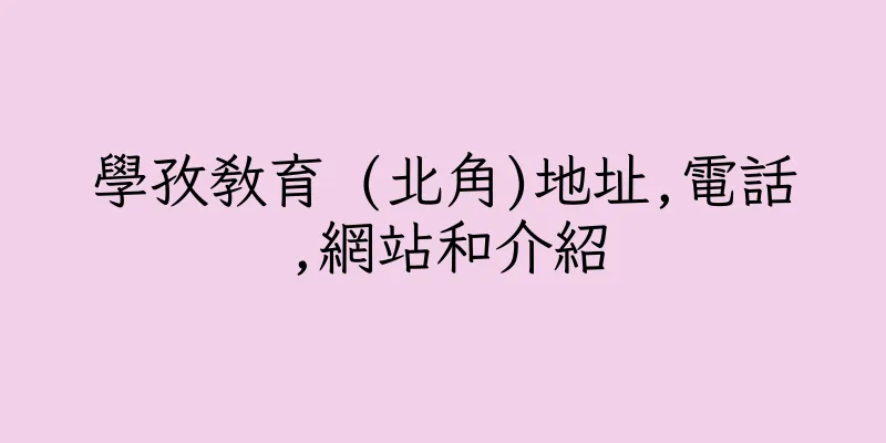 香港學孜教育 (北角)地址,電話,網站和介紹