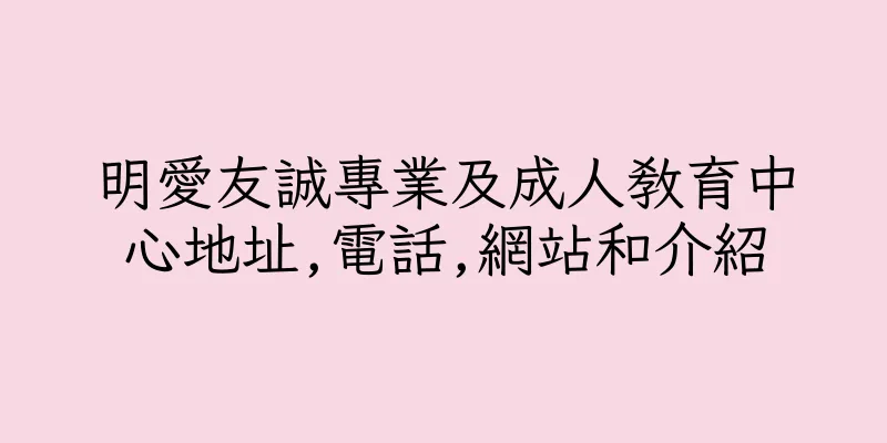 香港明愛友誠專業及成人教育中心地址,電話,網站和介紹