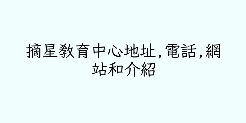 香港摘星教育中心地址,電話,網站和介紹