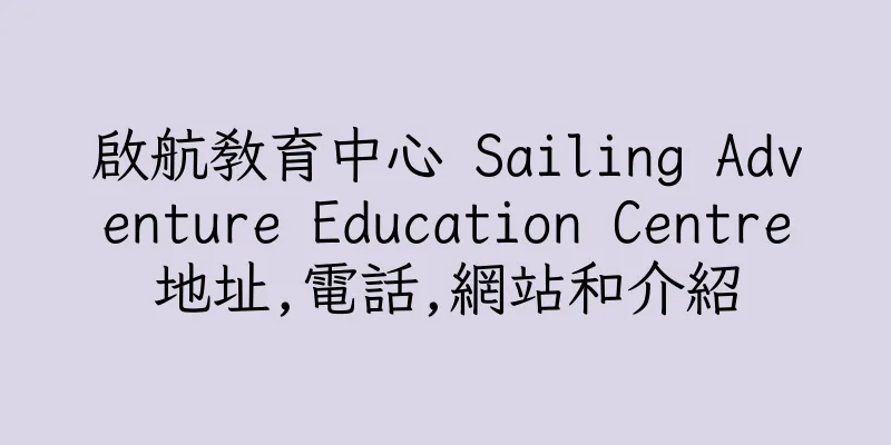 香港啟航教育中心 Sailing Adventure Education Centre地址,電話,網站和介紹