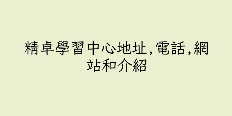 香港精卓學習中心地址,電話,網站和介紹