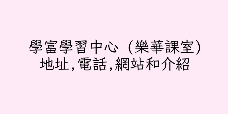 香港學富學習中心 (樂華課室)地址,電話,網站和介紹