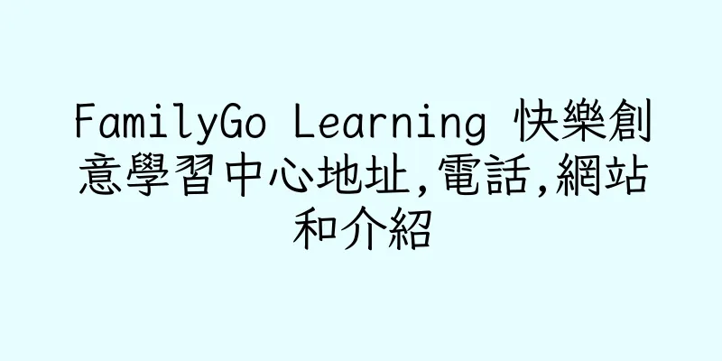 香港FamilyGo Learning 快樂創意學習中心地址,電話,網站和介紹