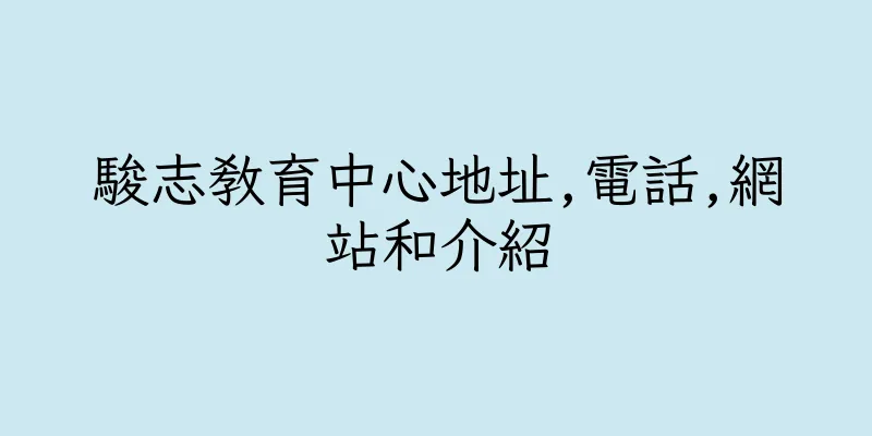 香港駿志教育中心地址,電話,網站和介紹