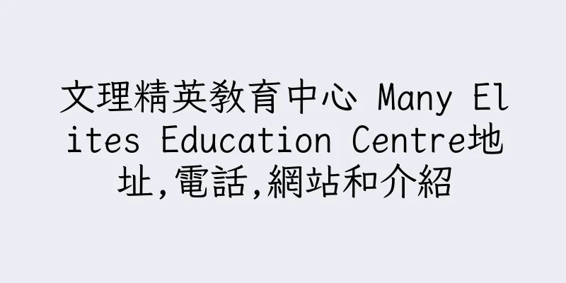 香港文理精英教育中心 Many Elites Education Centre地址,電話,網站和介紹