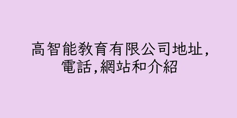 香港高智能教育有限公司地址,電話,網站和介紹