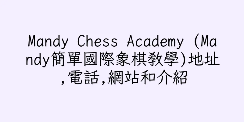 香港Mandy Chess Academy (Mandy簡單國際象棋教學)地址,電話,網站和介紹