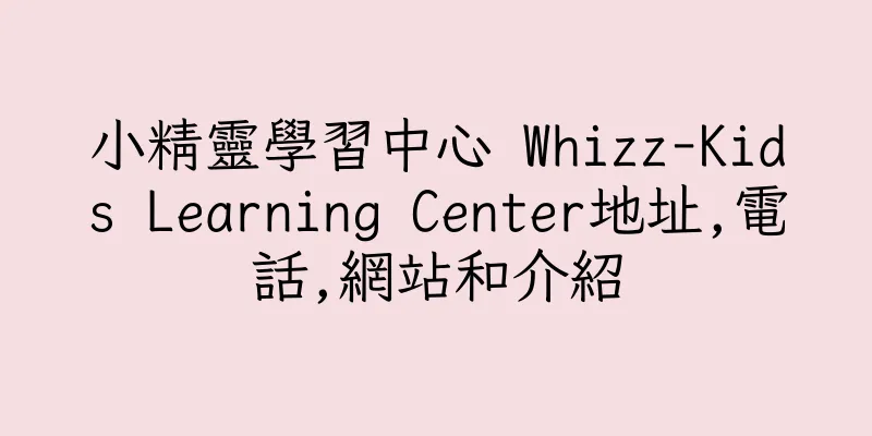 香港小精靈學習中心 Whizz-Kids Learning Center地址,電話,網站和介紹