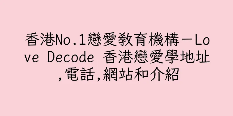 香港No.1戀愛教育機構－Love Decode 香港戀愛學地址,電話,網站和介紹