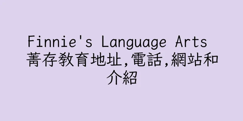 香港Finnie's Language Arts 菁存教育地址,電話,網站和介紹