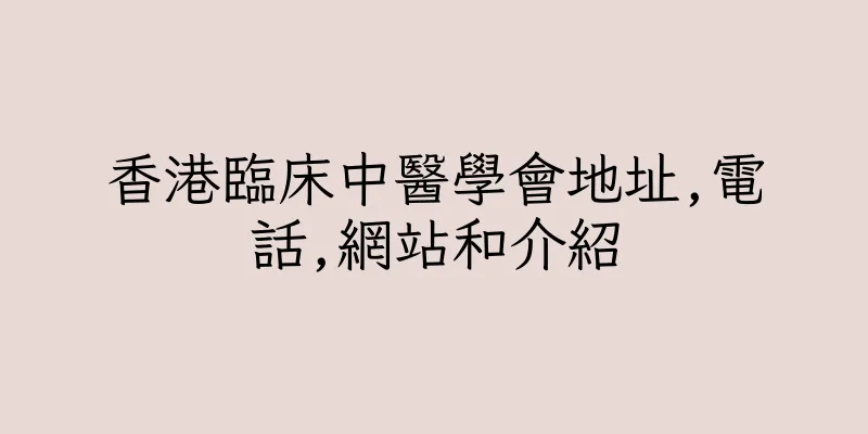 香港臨床中醫學會地址,電話,網站和介紹