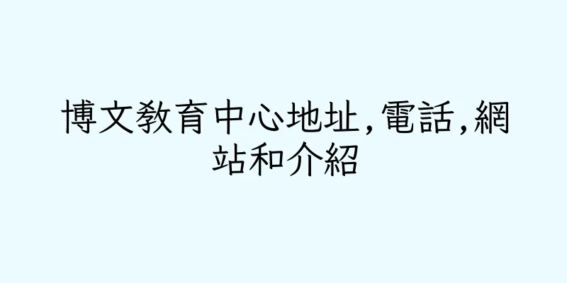 香港博文教育中心地址,電話,網站和介紹