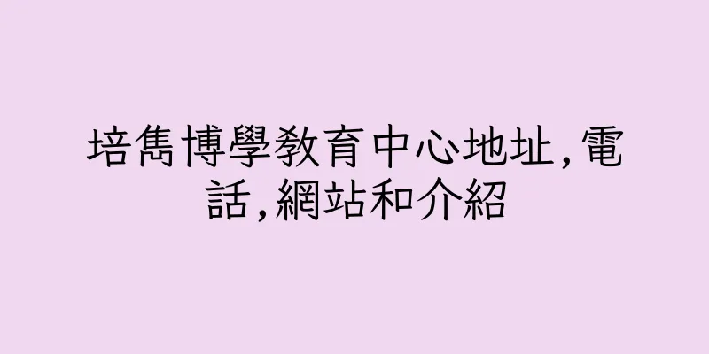 香港培雋博學教育中心地址,電話,網站和介紹